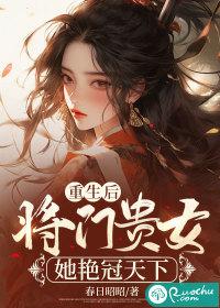 将门贵女她艳冠天下类别重生