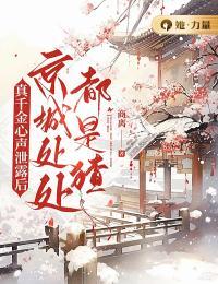 真千金真凶