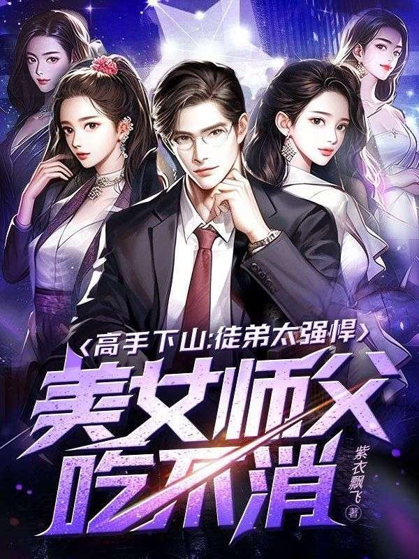 师父下山才知道徒弟成了魔头