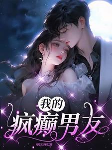 我的男友是疯批 我的男友是疯批