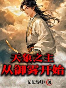 天象之主从御雾开始陈秋