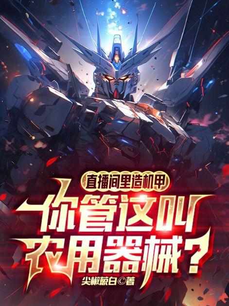 直播的机器叫什么