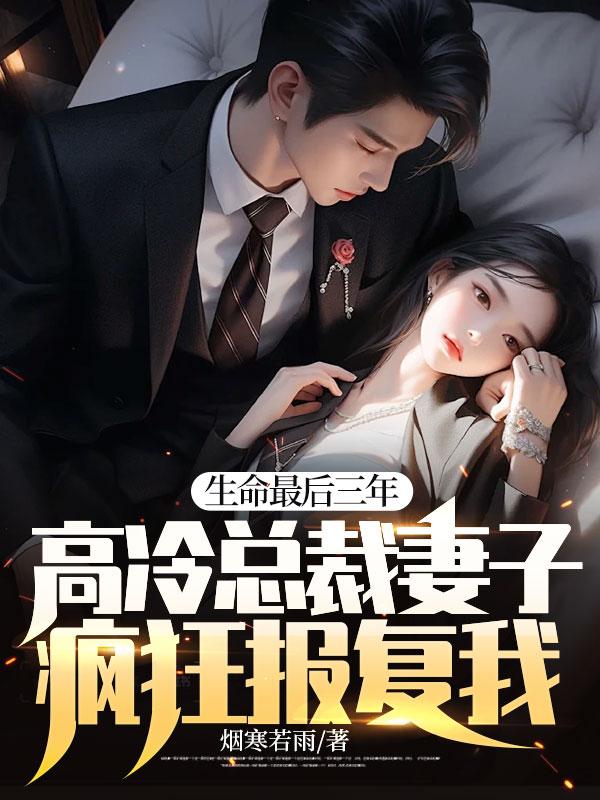 高冷总裁妻子疯狂报复我! 第344章