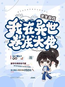 我在异界玩生存 我在异界玩生存