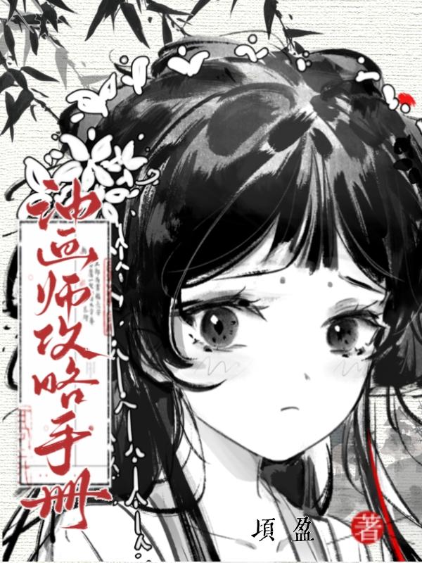 被高岭之花强夺后顷盈贴吧 被高岭之花强夺后顷盈贴吧