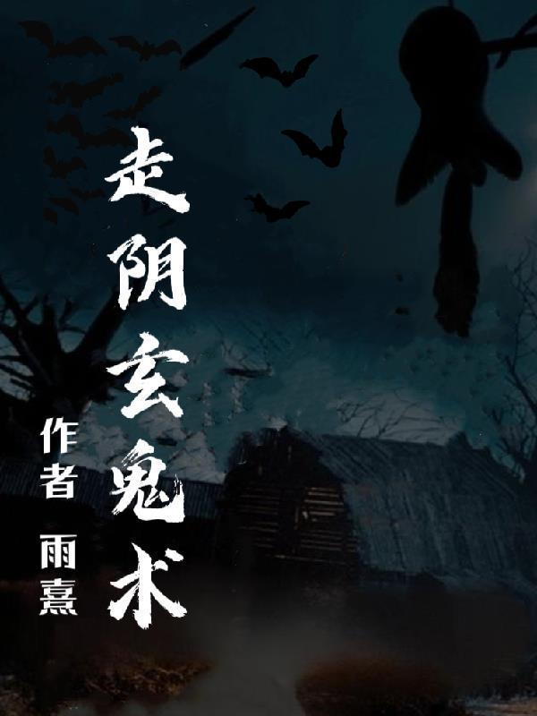 走阴师免费收听