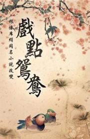 戏点鸳鸯全文免费阅读