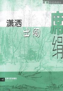 潇洒出阁 席绢讲的什么故事