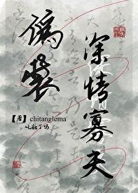 伪装深情寡夫薛雾酒