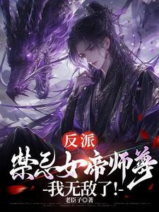 反派禁忌女帝师尊我无敌了百度百科