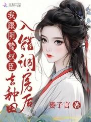 我跟阴鸷权臣去种田(赟子言)_