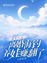 离婚海钓养娃赚翻了章节大全