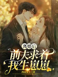 离婚后前夫总求我复合甜听