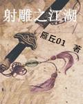 射雕之横剑百度百科