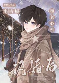 小古板和老心机闪婚后最新章节更新内容 小古板和老心机闪婚后最新章节更新内容