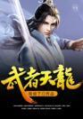 天龙武意 天龙武意