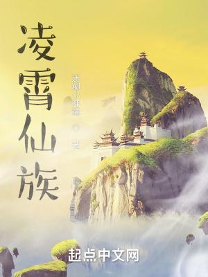凌霄仙族免费观看