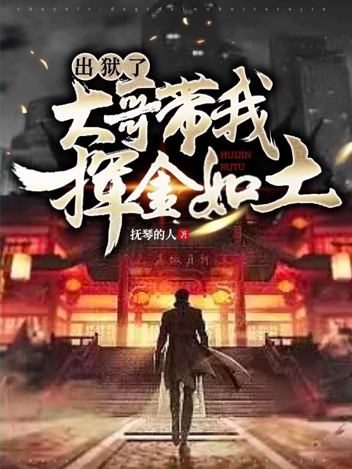 出狱了大哥带我挥金如土txt