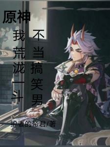 原神荒泷一斗同人图 原神荒泷一斗同人图
