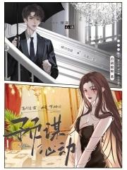 预谋心动by红刺北讲什么 预谋心动by红刺北讲什么