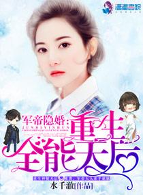 军帝宠妻 军帝宠妻
