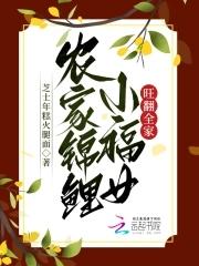 农家锦鲤小福女全文免费阅读