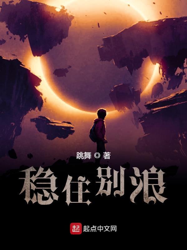 稳住别浪境界划分