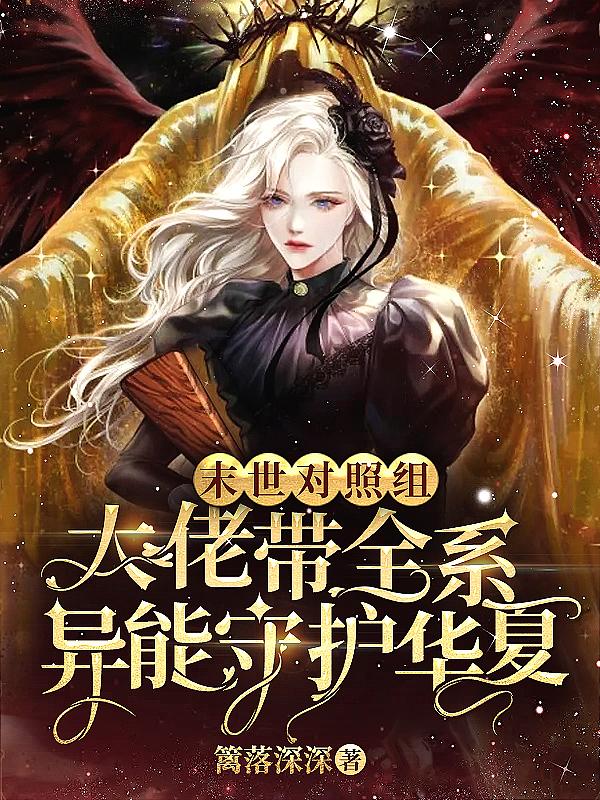 末世全系异能