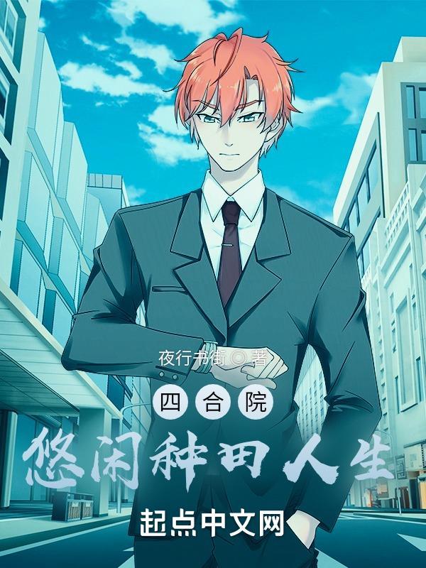 四合院之悠闲人生