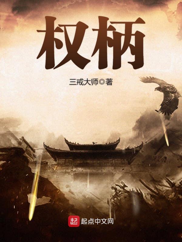 权柄女主角有几个 权柄女主角有几个