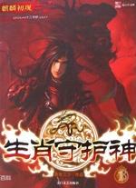 生肖守护神女主有几个