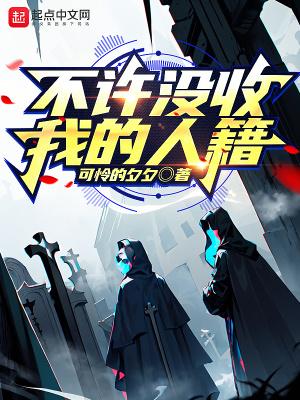 不许没收我的人籍作者 不许没收我的人籍作者