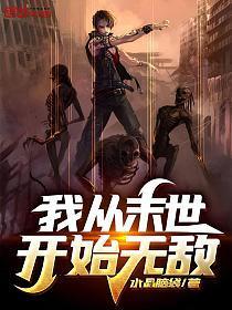 我从末世开始无敌等级划分