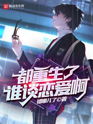 都重生了谁谈恋爱啊类似 都重生了谁谈恋爱啊类似
