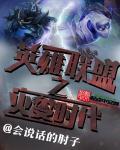 英雄联盟之灾变时代剧情 英雄联盟之灾变时代剧情