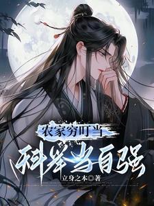 王学洲王皎月农家穷叮当科举当自强小说未删减完整版TXT 王学洲王皎月农家穷叮当科举当自强小说未删减完整版TXT