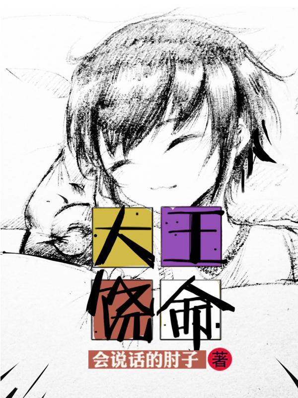 大王饶命曹青辞