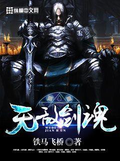 无敌剑魂 铁马飞桥百度百科