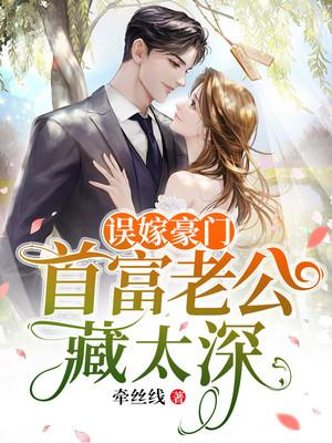 误嫁亿万老公全文免费 误嫁亿万老公全文免费