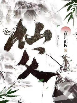 仙父精校版TXT