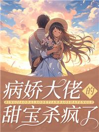 病娇大佬甜宝杀疯了 病娇大佬甜宝杀疯了