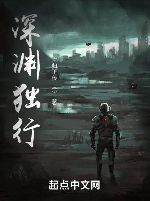 深渊行者txt