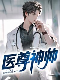 医武神尊免费阅读