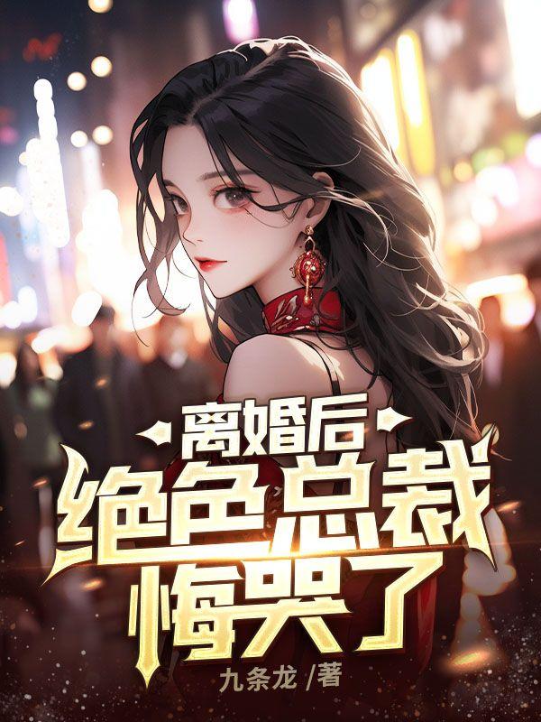 离婚后绝色总裁悔哭了完整版楚风
