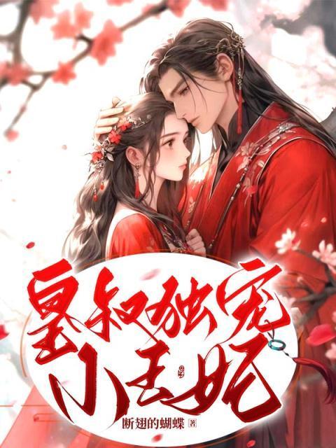 皇叔独宠小王妃大结局