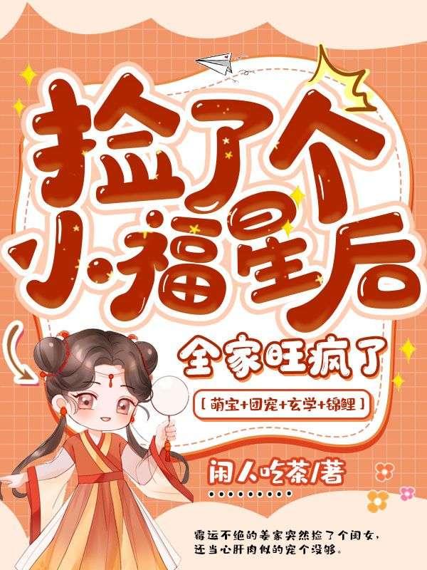 捡了个小福星后全家旺疯了动画