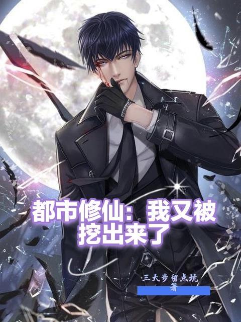 都市修仙我又被挖出来了短剧推荐 都市修仙我又被挖出来了短剧推荐