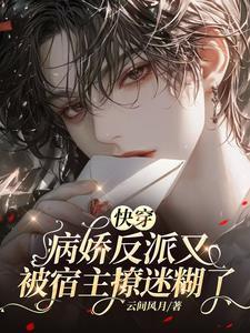 快穿病娇反派又被宿主撩迷糊了TXT 快穿病娇反派又被宿主撩迷糊了TXT