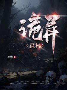 诡异森林当伐木工