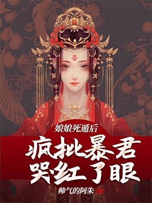 疯批暴君哭红了眼 作者帅气的阿朱 疯批暴君哭红了眼 作者帅气的阿朱